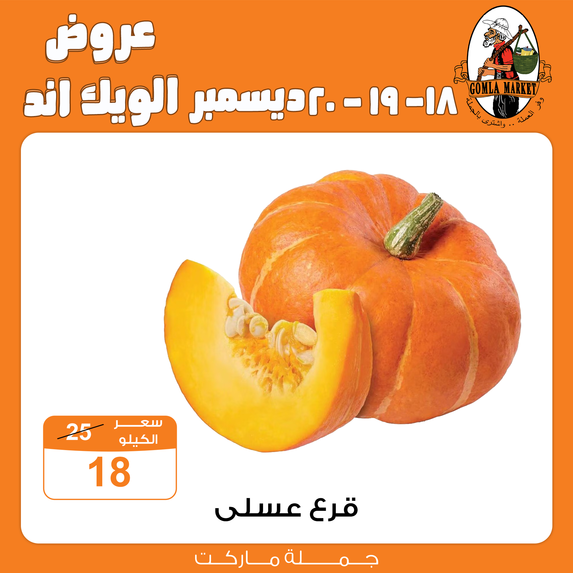 Gomla Market offers from 18dec to 21dec 2025 عروض جملة ماركت من 18 ديسمبر حتى 21 ديسمبر 2025 صفحة رقم 6